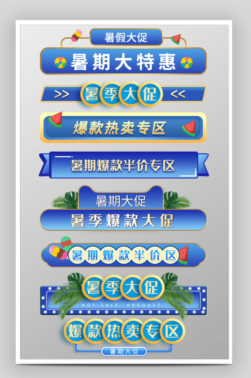 蓝色暑期爆款大特惠活动促销标签