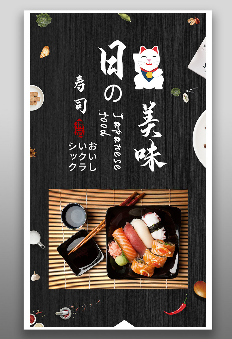 简约时尚风格餐饮美食日本料理寿司海报