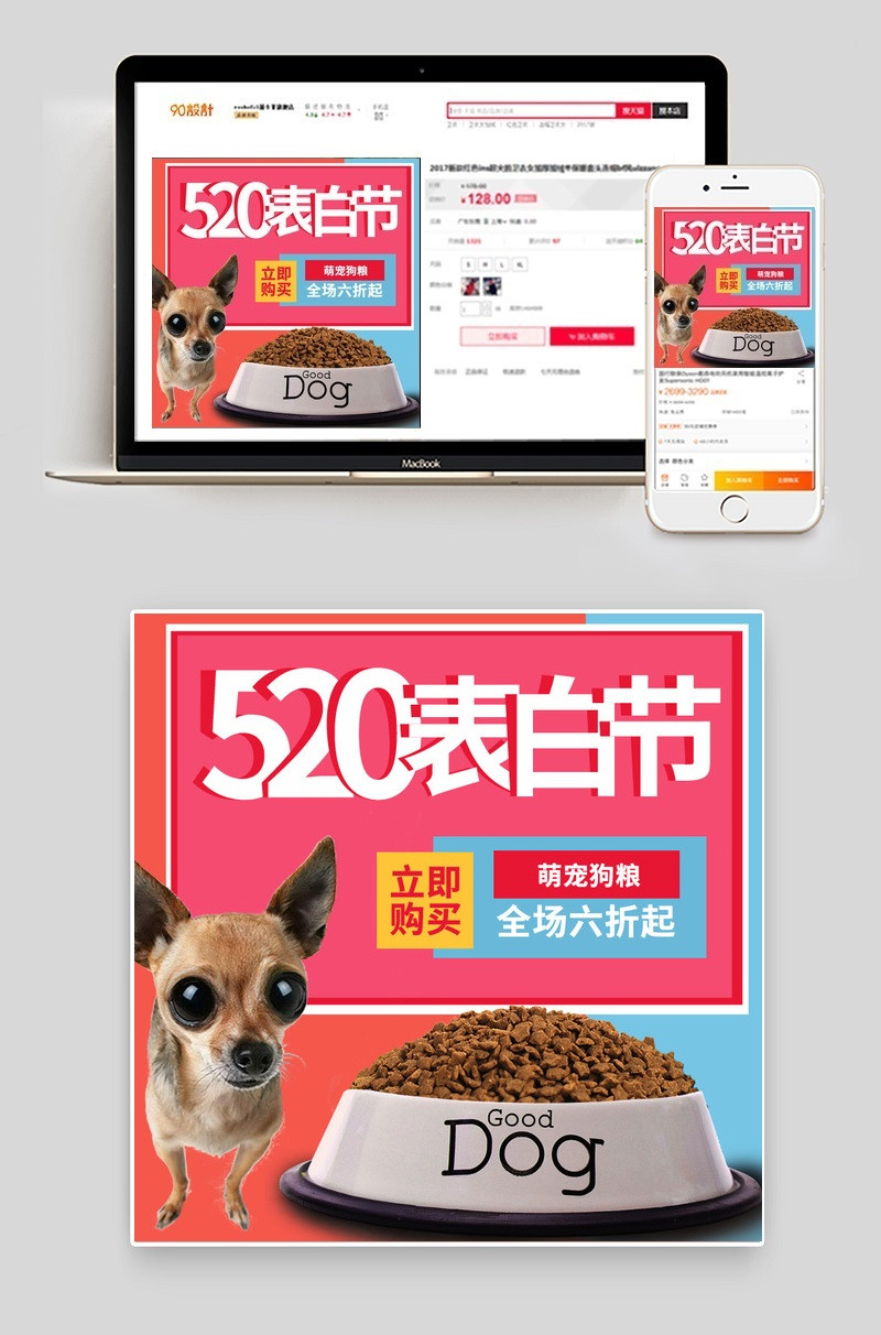 时尚拼色520表白节狗粮主图PSD模板