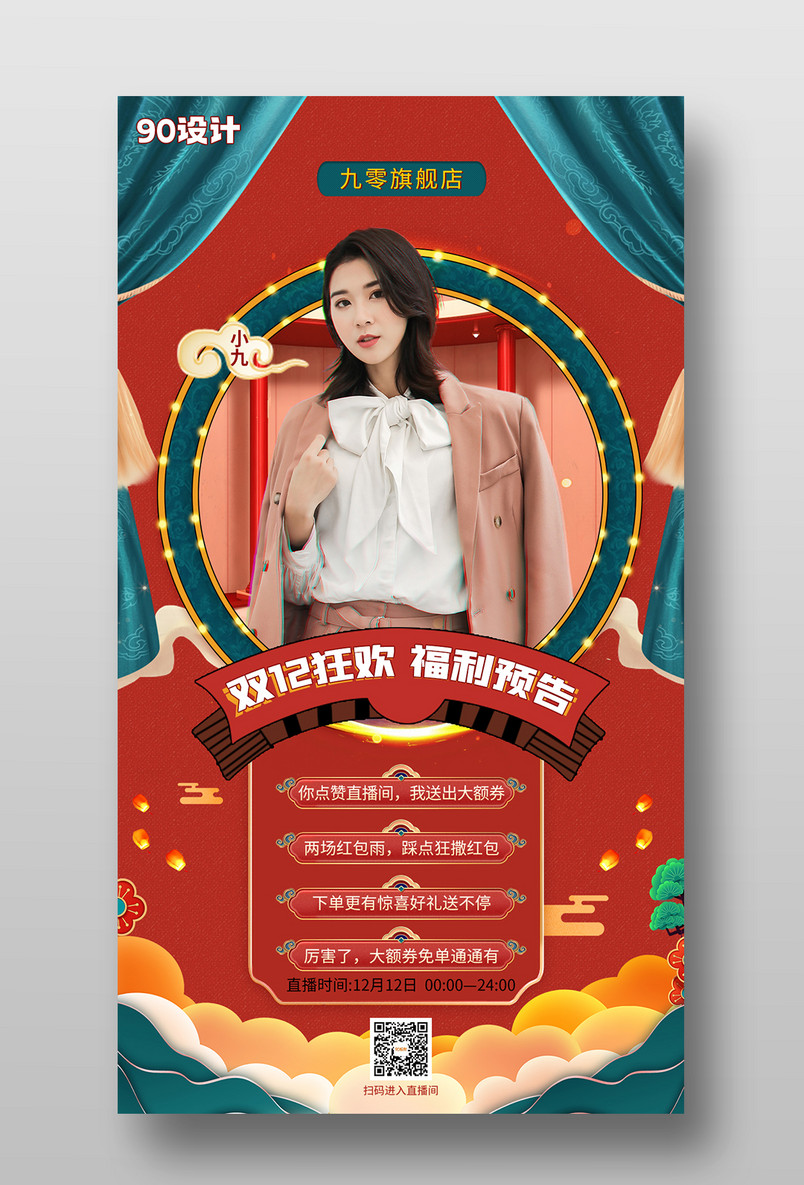 双十二国潮风中国风直播福利预告首页