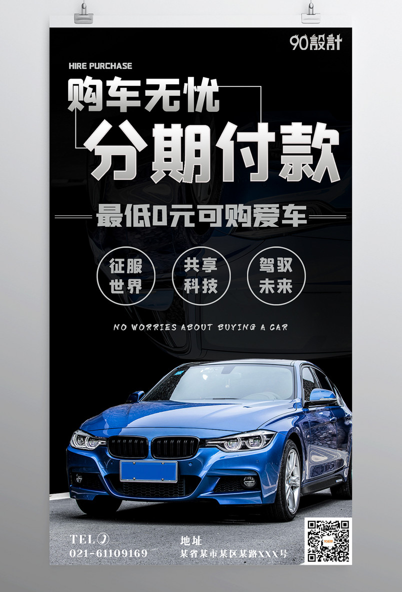购车无忧分期付款汽车促销宣传促销手机海报