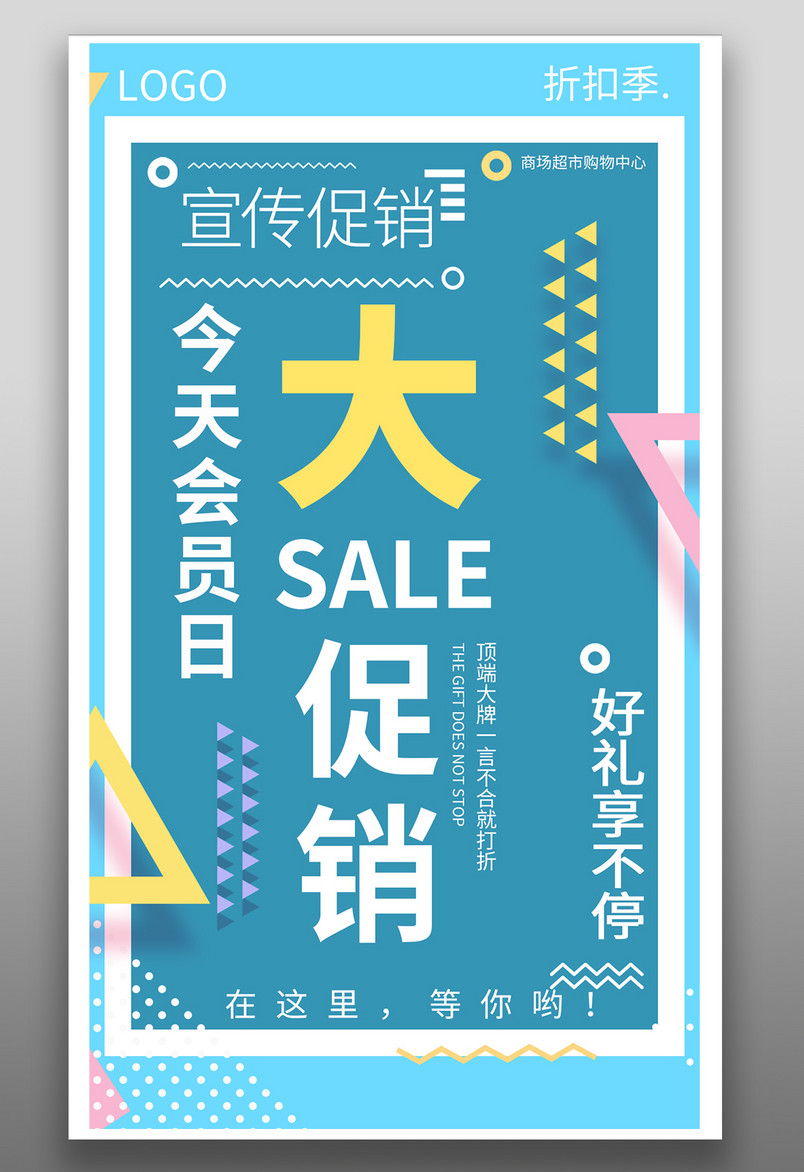 波普风格线下会员日门店促销平面海报