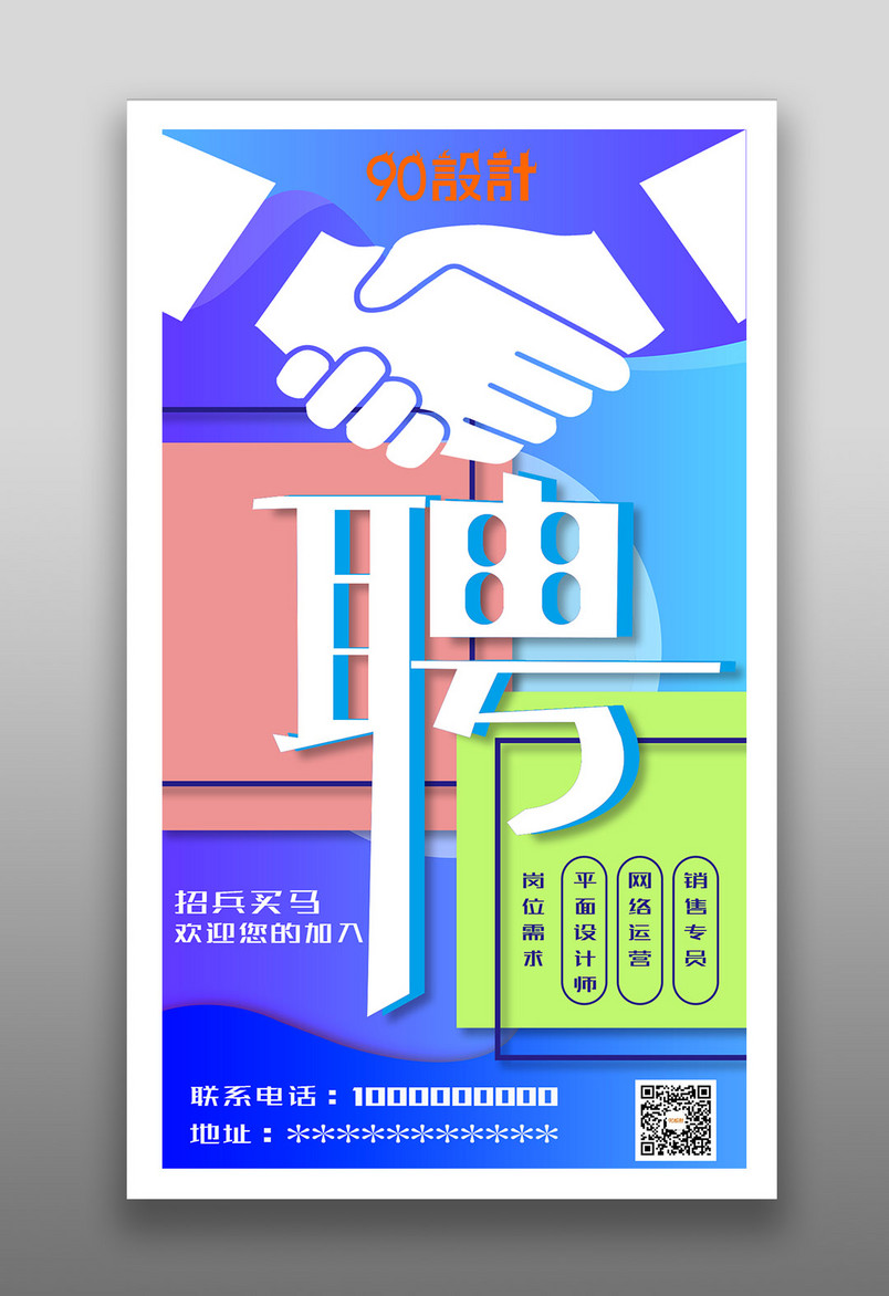 多色彩炫酷时尚可爱科技公司企业hr招聘海报