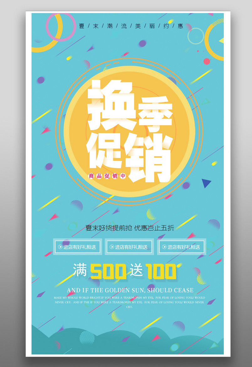 夏末换季优惠促销海报简约小清新