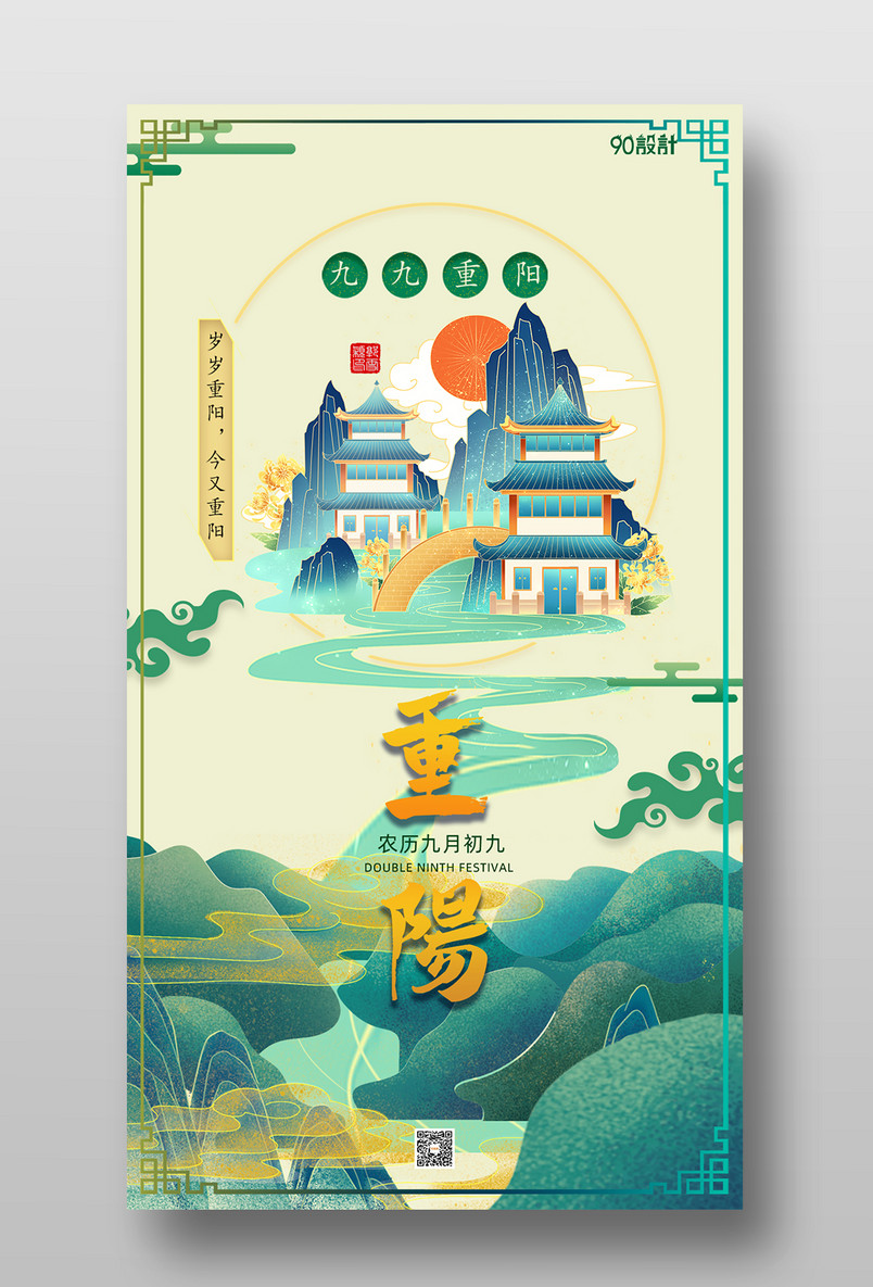 重阳节日庆典登高中国风宣传海报