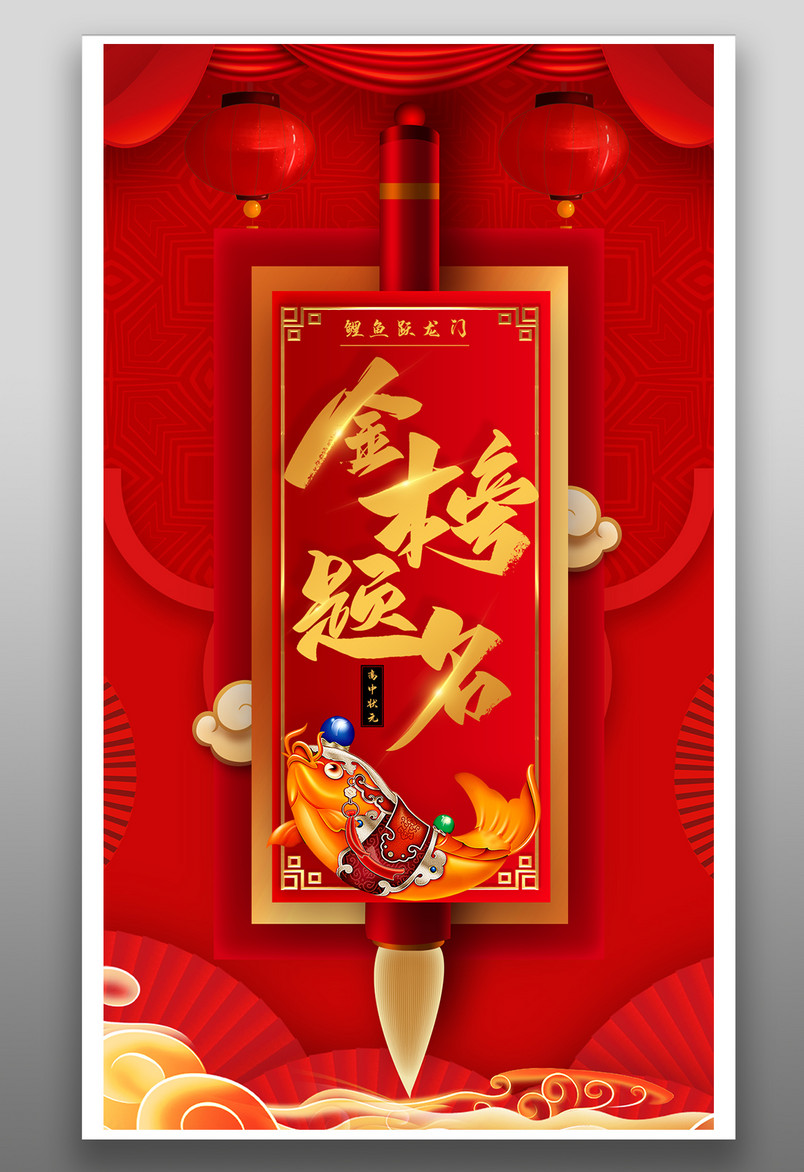 萌大: 金榜题名 喜报 金榜 海报 海报设计 升学 升学宴 状元 高考海报 金榜题名海报 高中状元 海报设计 平面海报 升学宴海报 朋友圈海报 户外海报 高考海报 升学海报 成绩海报 活动海报 金榜题