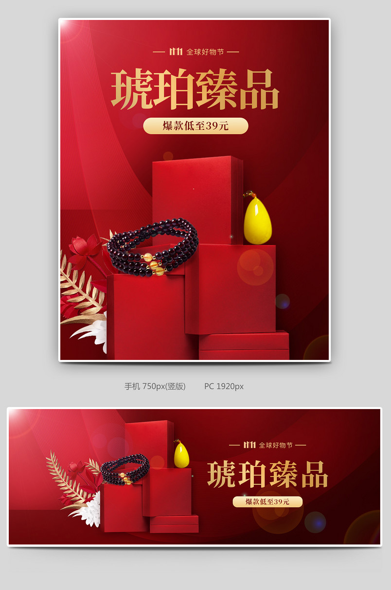 双十一预热活动天然琥珀臻品专题海报