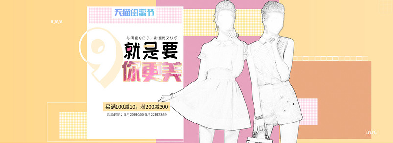 时尚可爱闺蜜节女装连衣裙全屏海报
