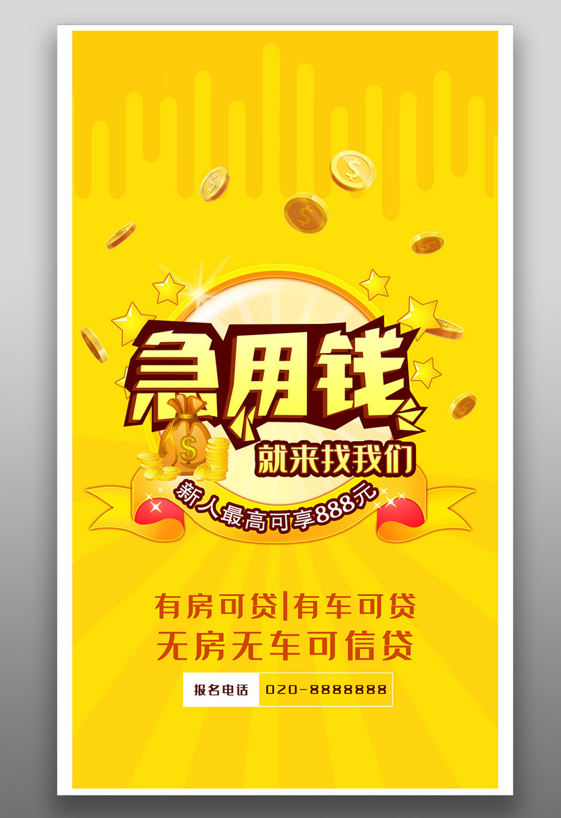 金融手机海报-急用钱车贷房贷信用贷