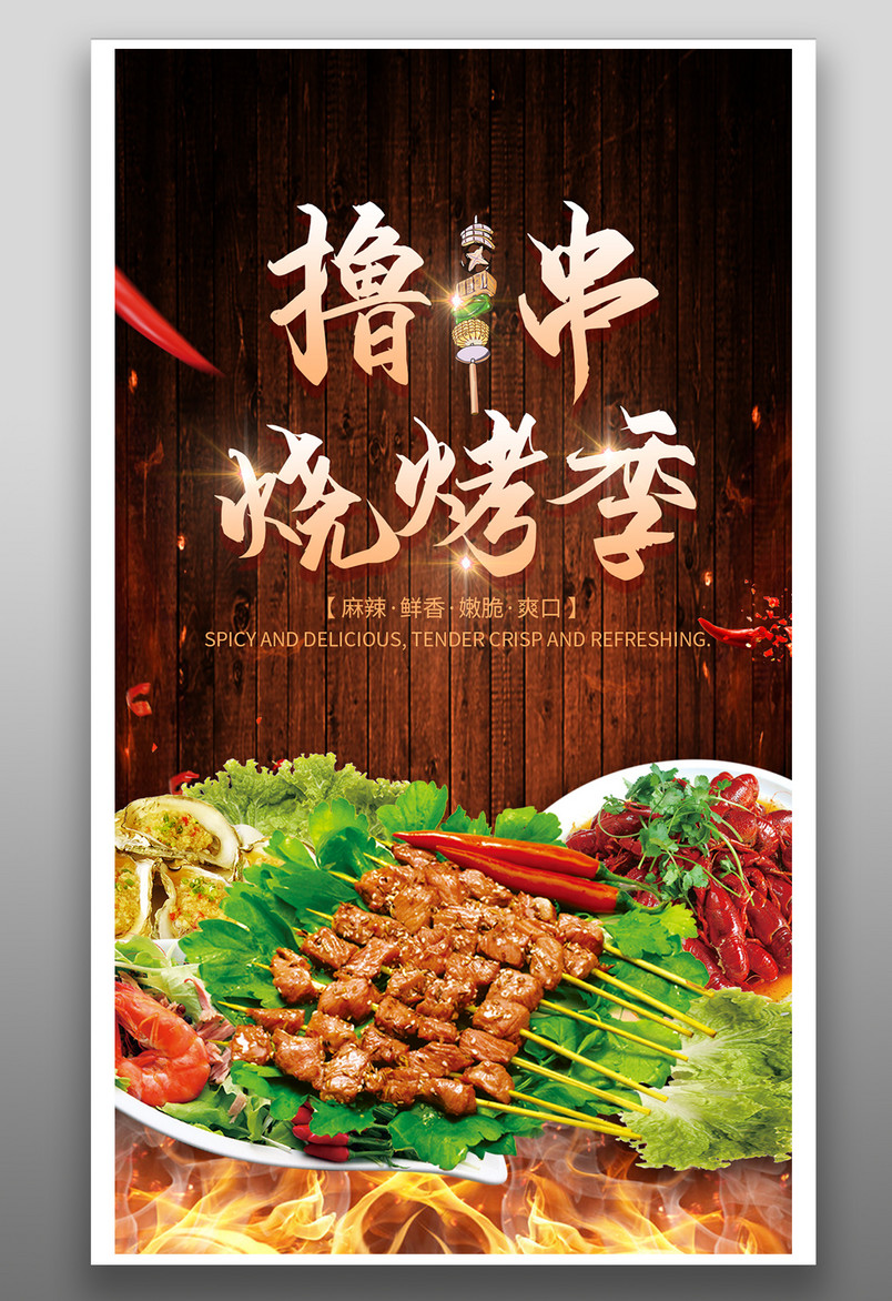 时尚炫酷风格餐饮美食烤肉烤串海报
