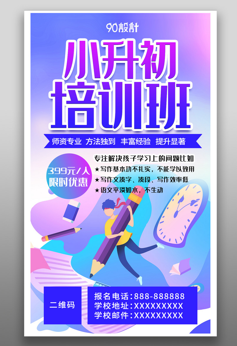 小升初教育培训技术电脑培训简约大气紫蓝色宣传海报
