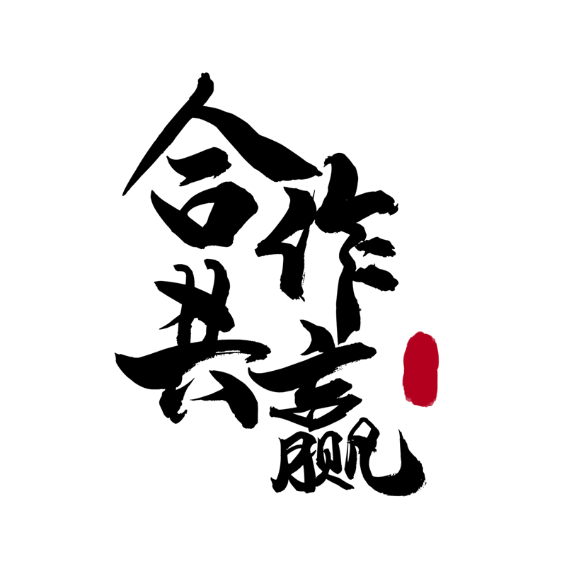 企业文化合作共赢艺术字