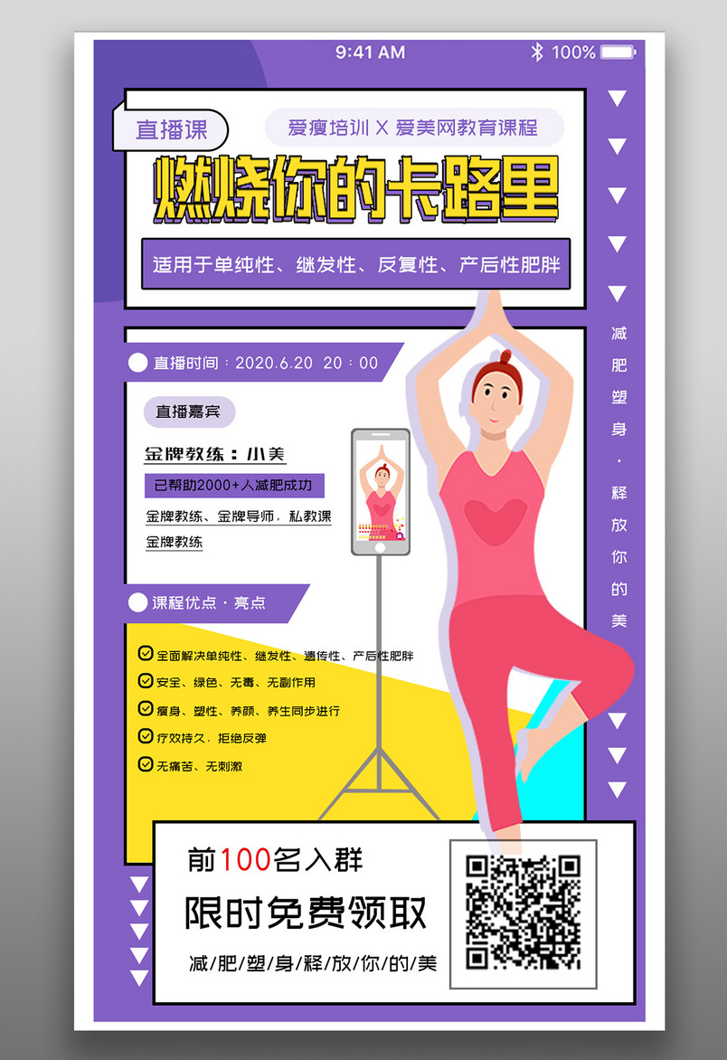 健身减肥瘦身塑性整形美容直播课程促销海报
