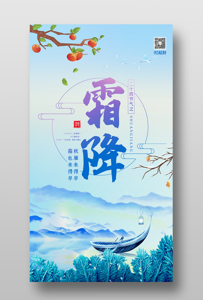 古风国潮风霜降宣传海报设计图片