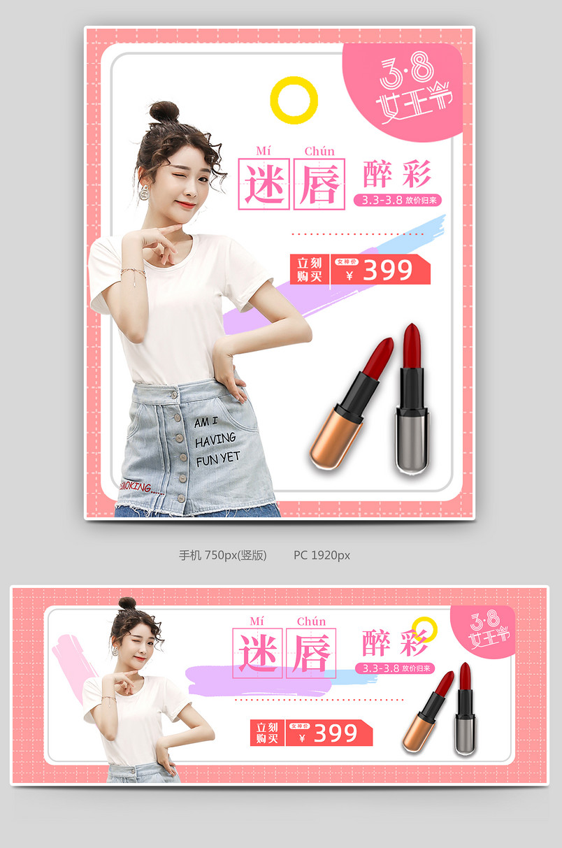 三八女王节女神节聚划算粉色简约背景彩妆口红护肤品全屏海报