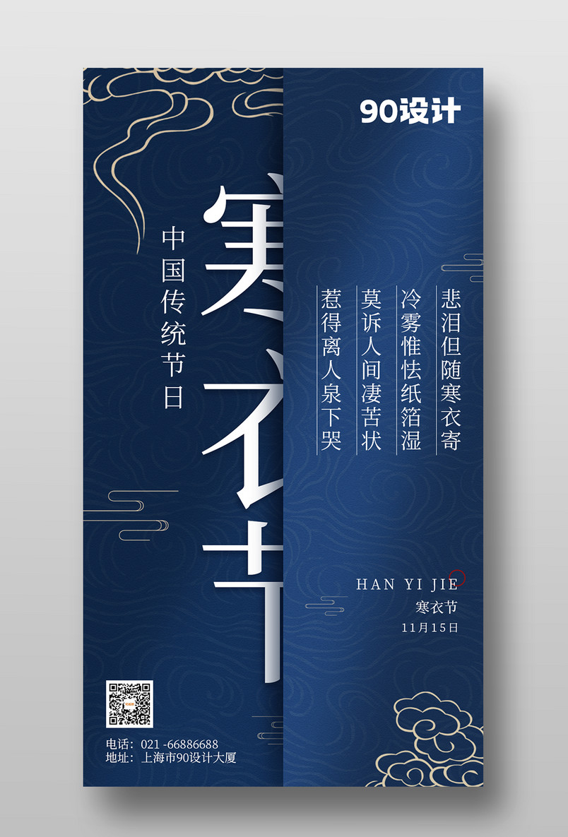中国风质感传统节日寒衣节手机海报设计
