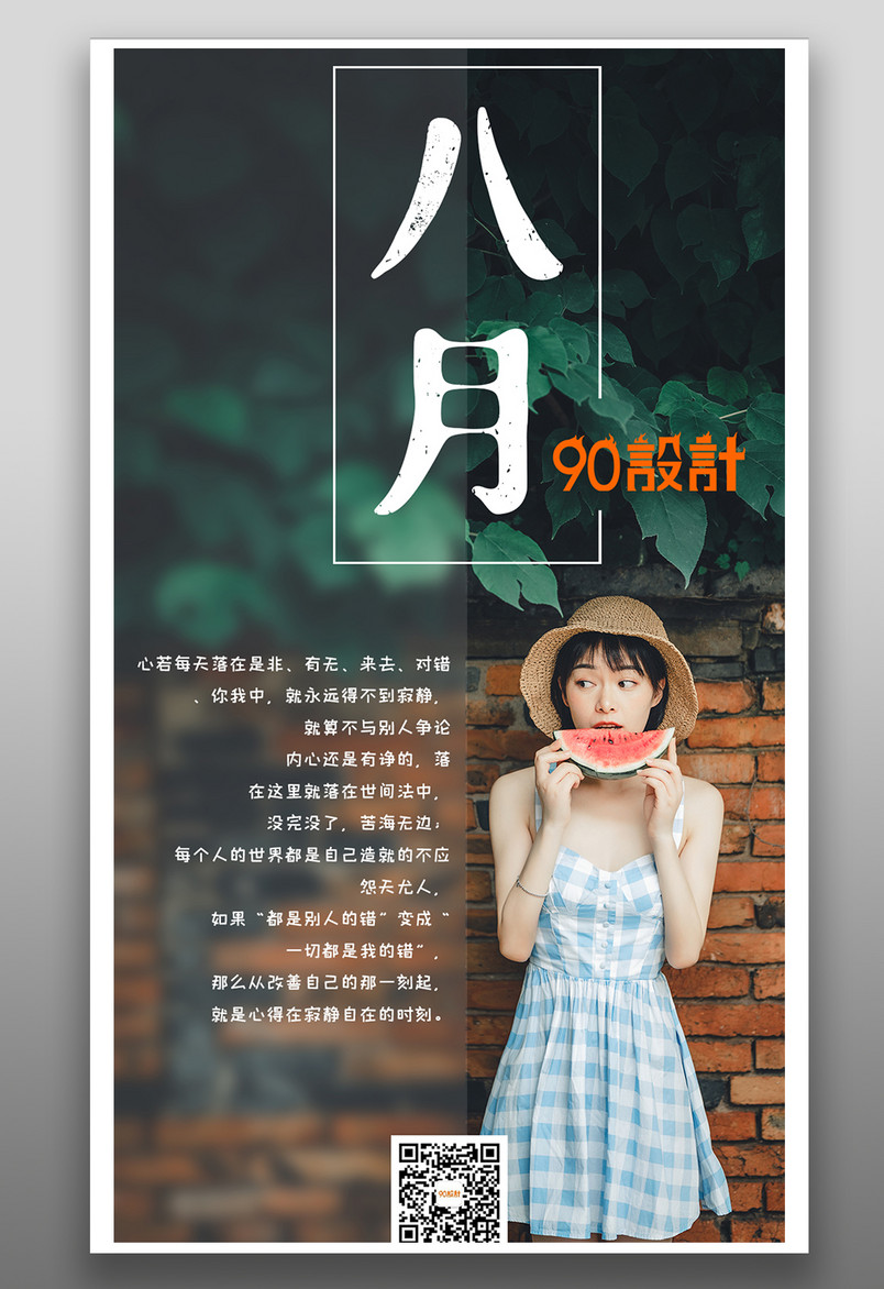 八月治愈森女风格小清新平面海报