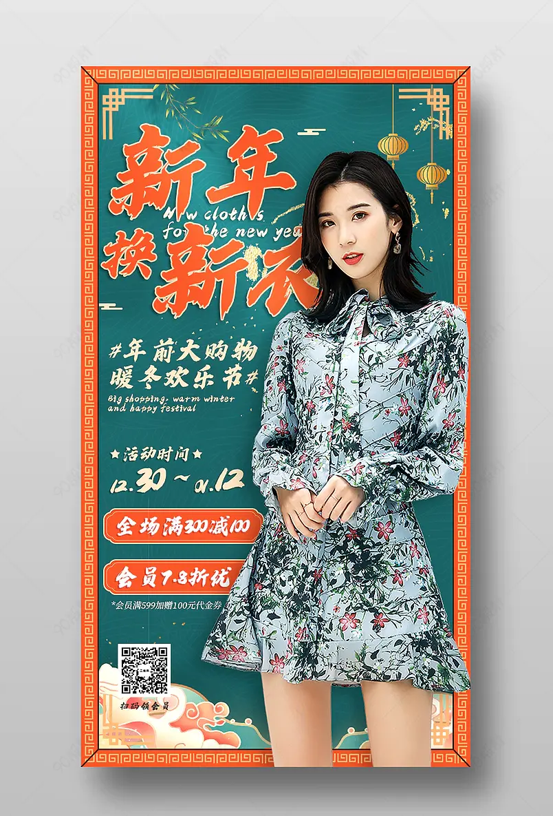 中国风秋冬女装促销活动宣传海报