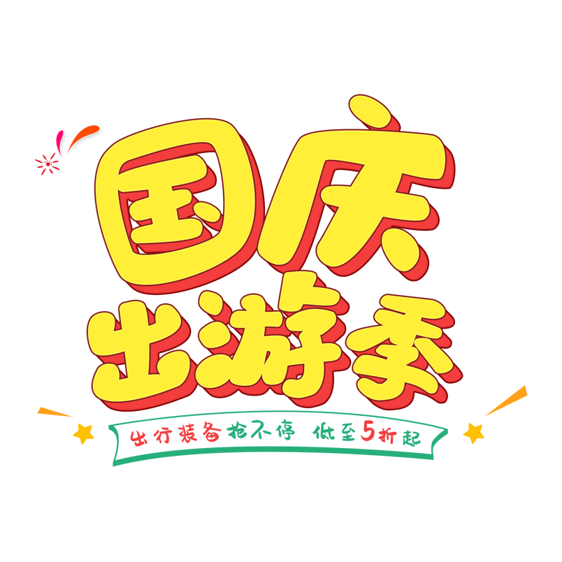 国庆节国庆出游季字体