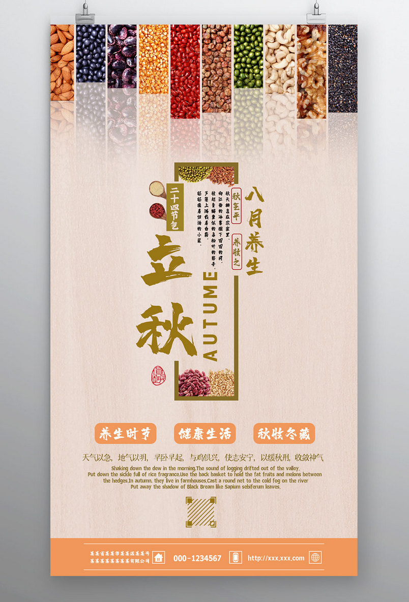 简约风二十四节气立秋养生宣传海报