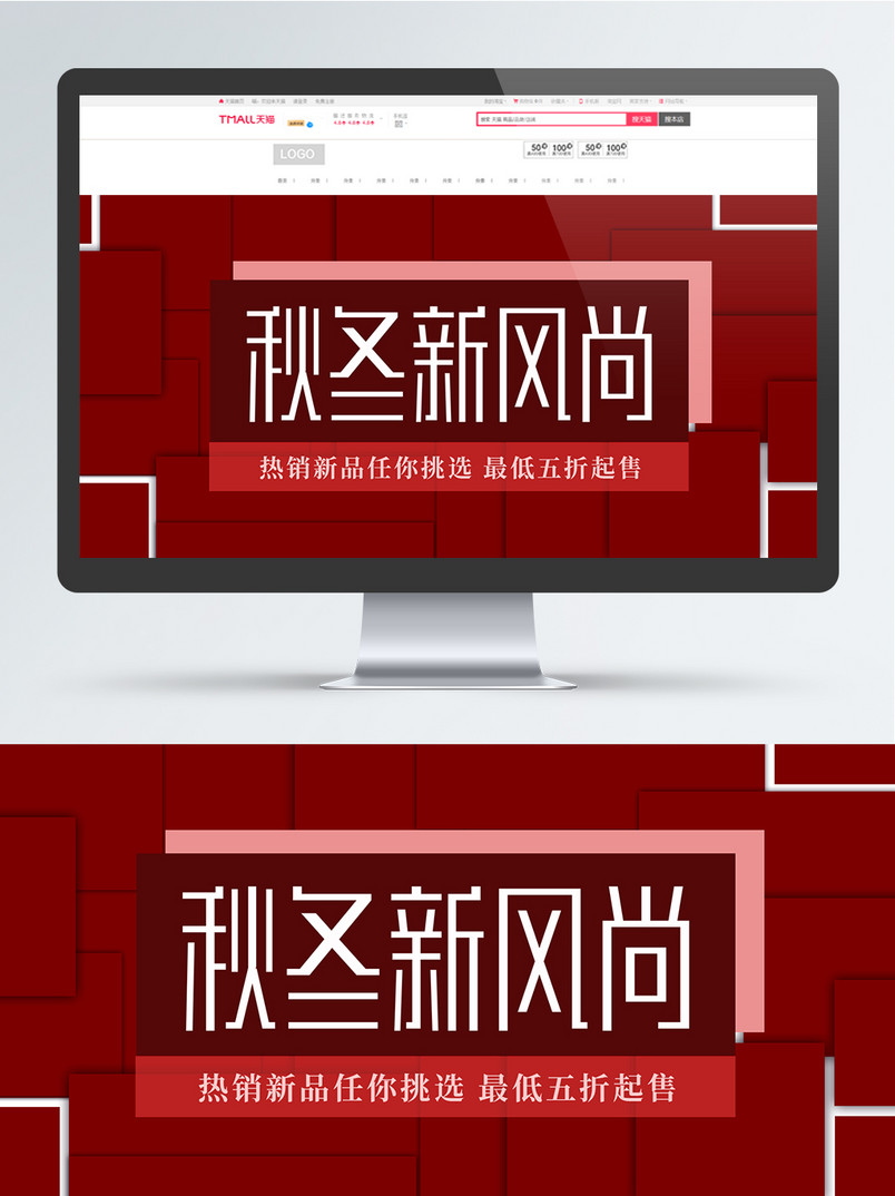 秋冬新风尚新品促销季节日海报banner