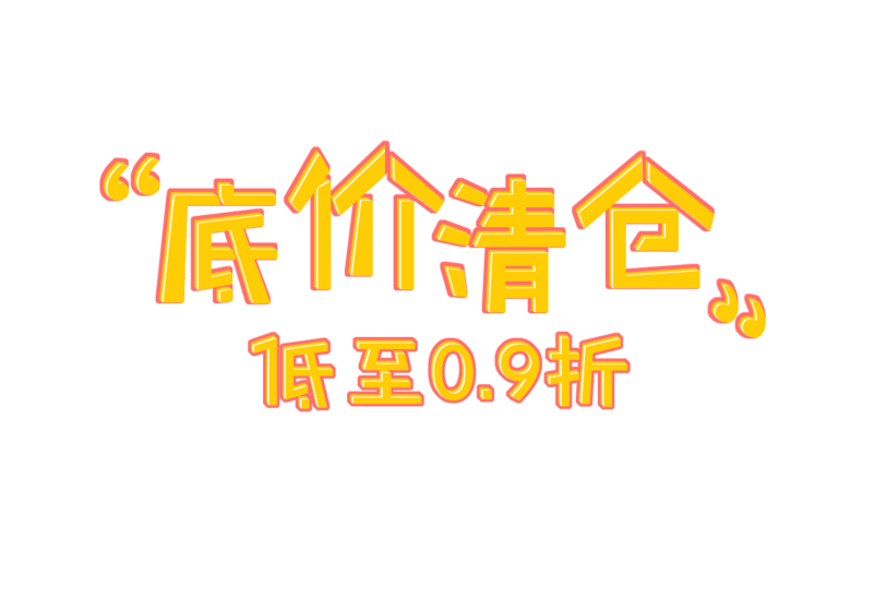 可爱字体设计低价清仓psd