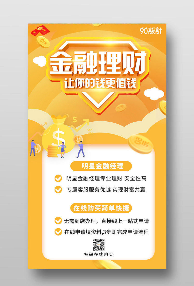 金融理财宣传明星经理在线购买简单快捷海报