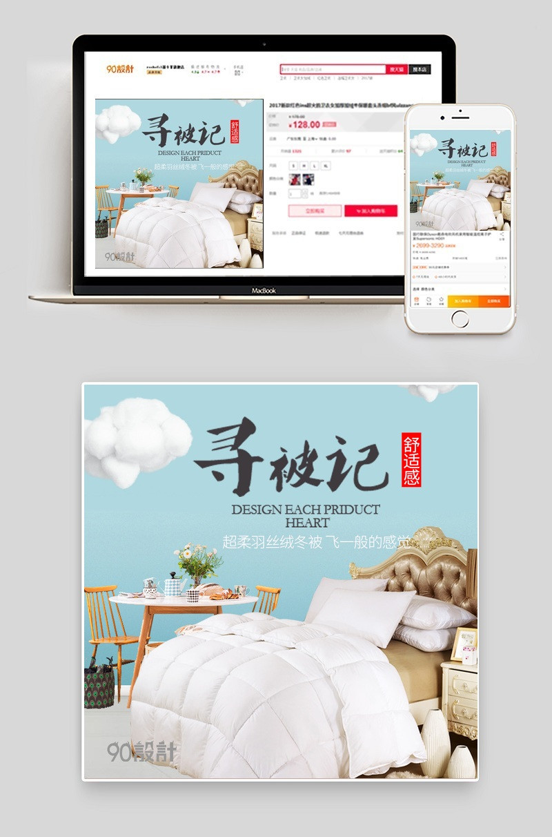 小清新丝绒被家纺家饰主图直通车psd模板
