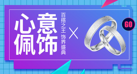  潮流饰品钻展首焦psd模板