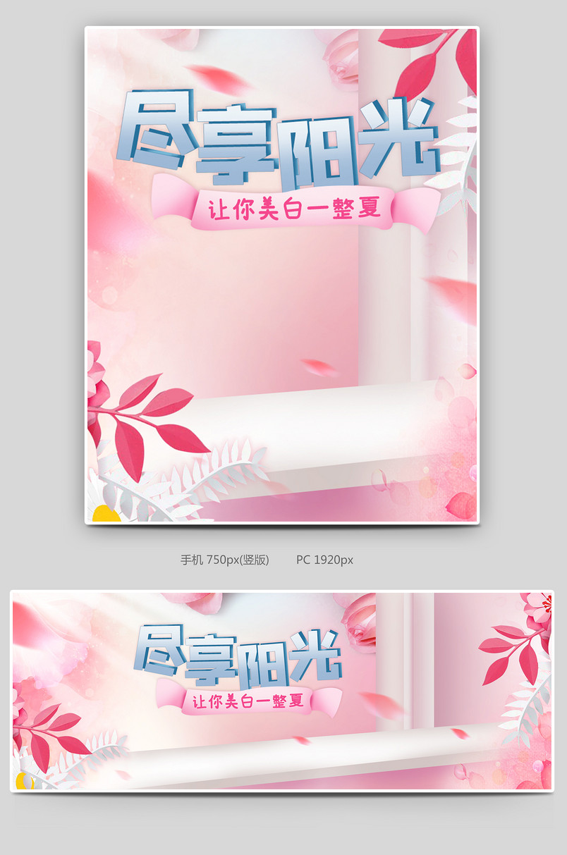 粉色甜美夏季护肤美白防晒节防晒霜美妆海报