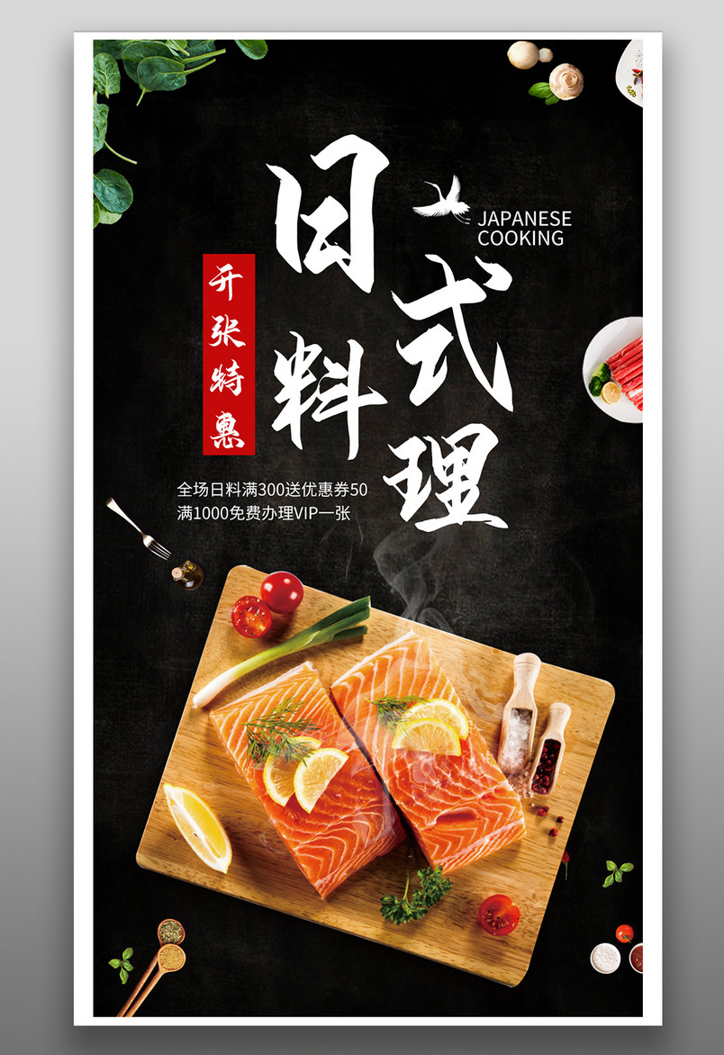 简约时尚风格餐饮美食三文鱼日料海报