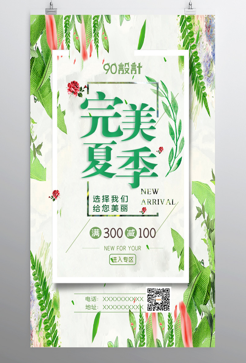 完美夏季夏季促销清仓欢乐购小清新海报