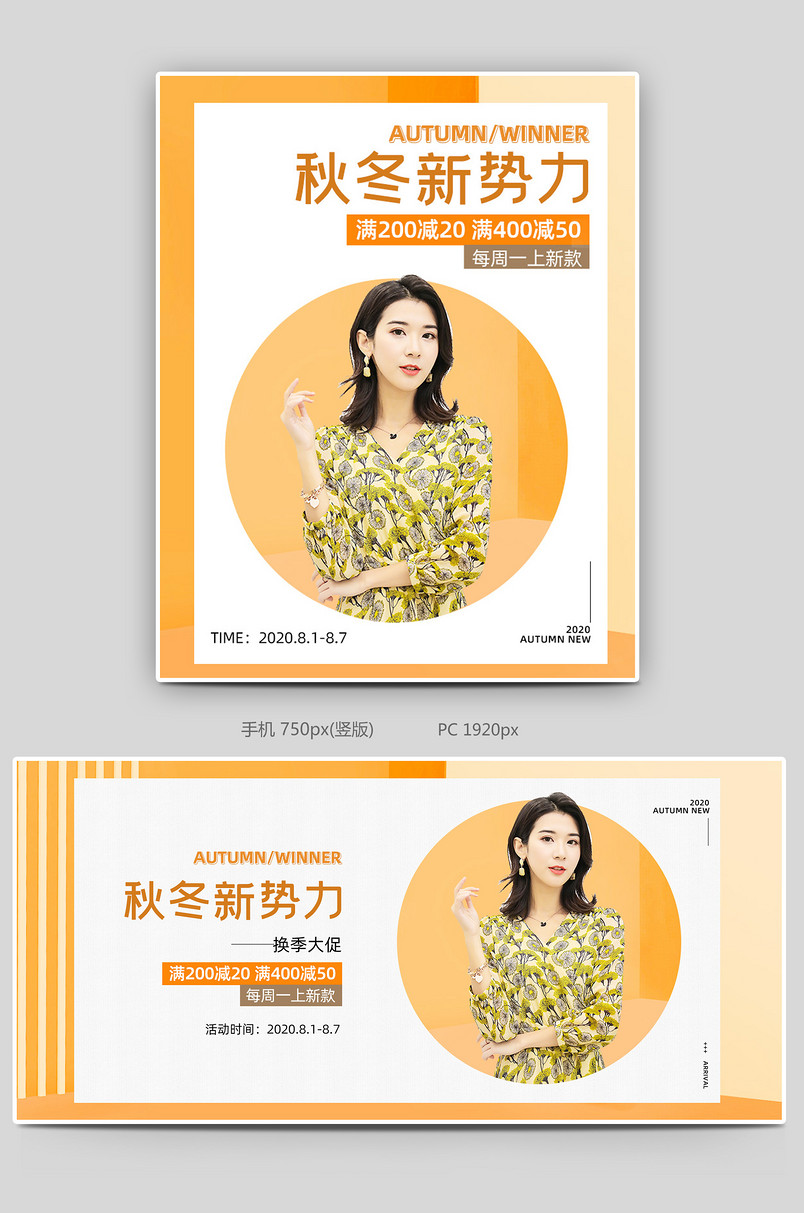 女装海报秋冬尚新服饰全屏海报新品