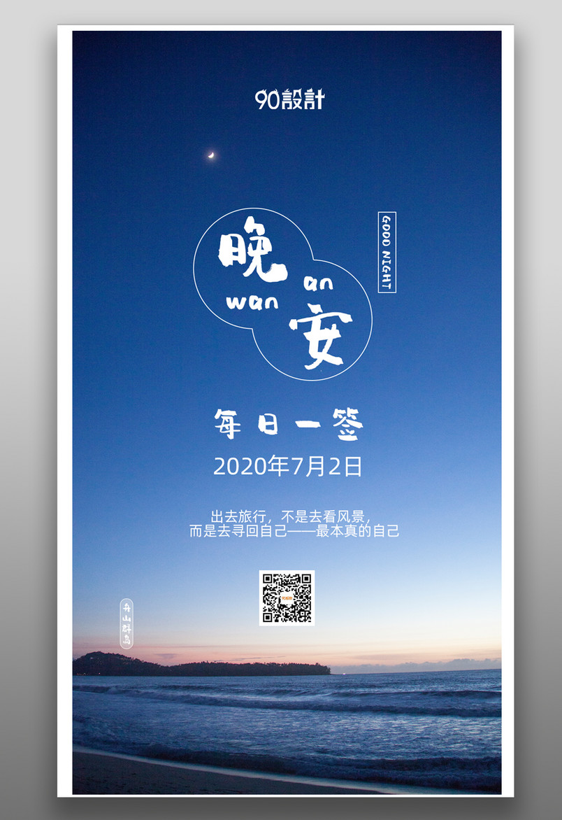 手机夜晚的海边月亮初升晚安每日一签