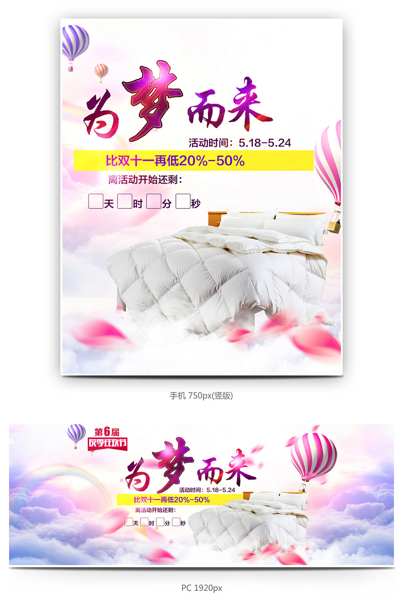 浪漫唯美风家纺产品反季促销全屏海报