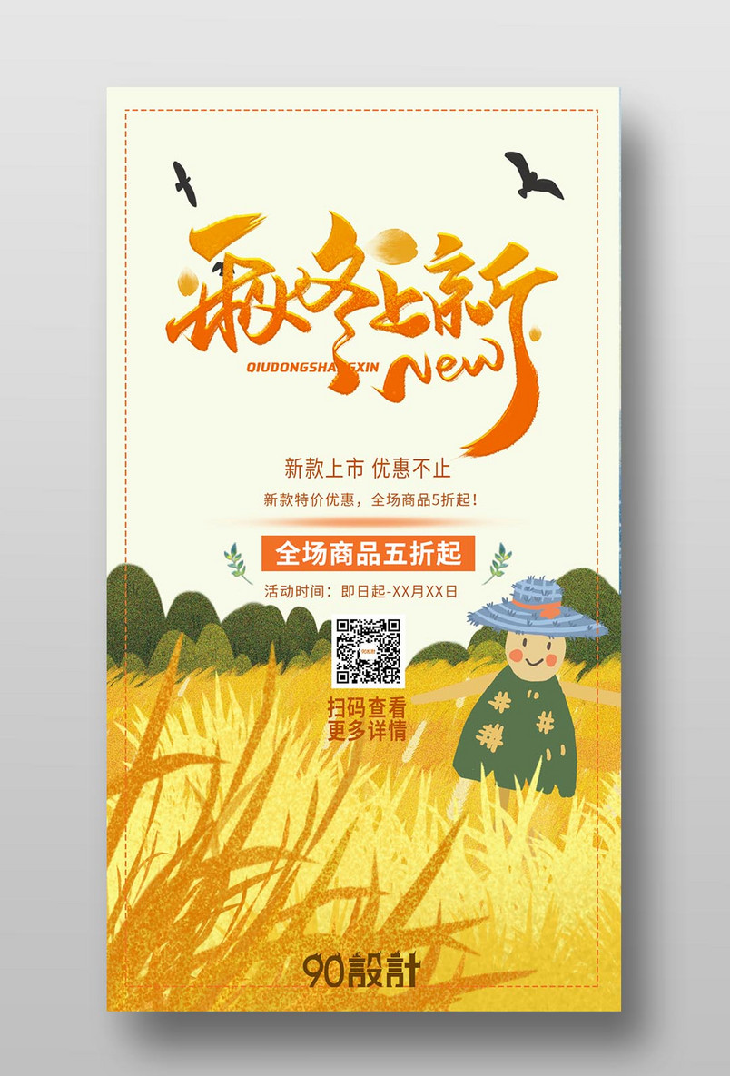 秋冬上新促销手绘小清新广告海报
