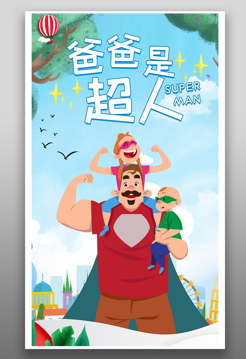 清新时尚风格父爱节爸爸是超人海报设计