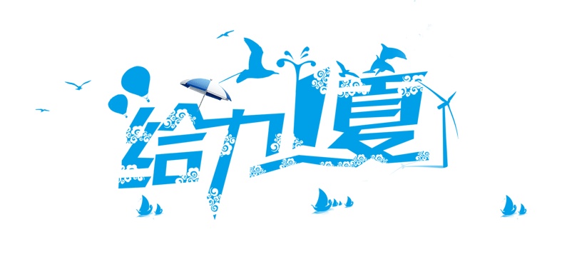 夏季促销