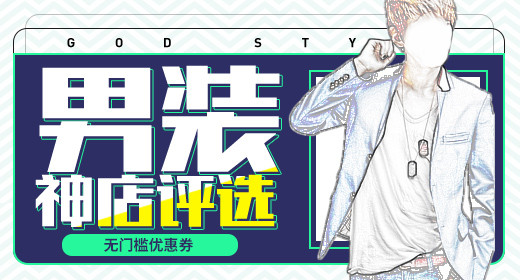文艺成熟商务时尚潮流男装优选好店钻展首焦