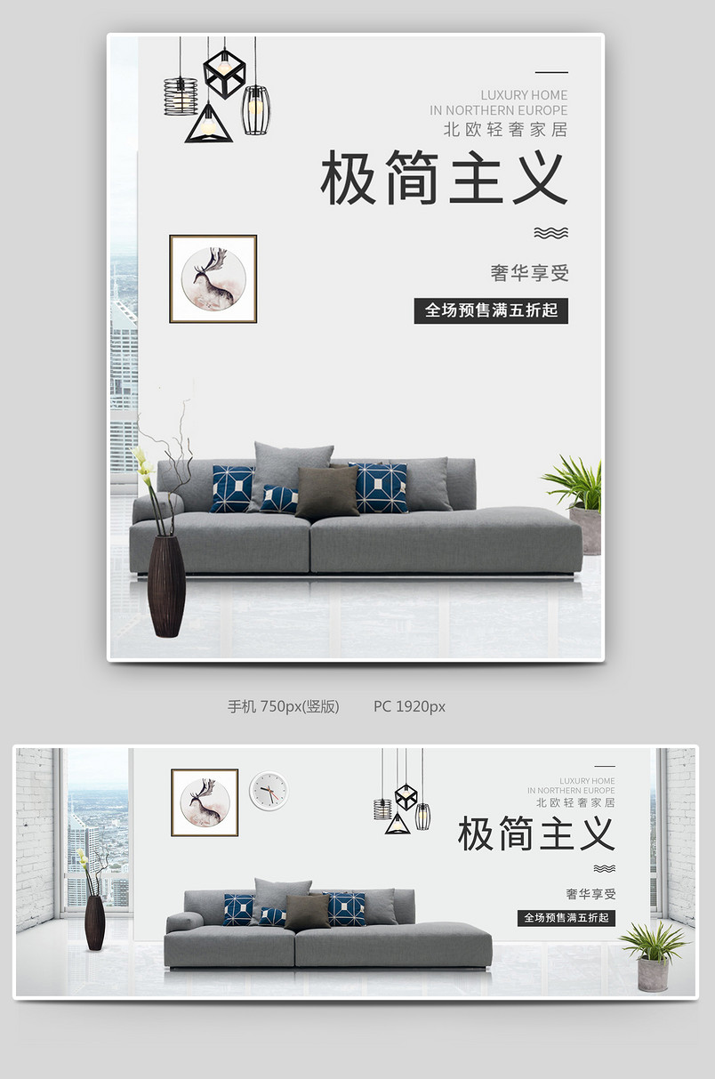 简约冷淡风北欧风格极简主义沙发床品家居家装海报