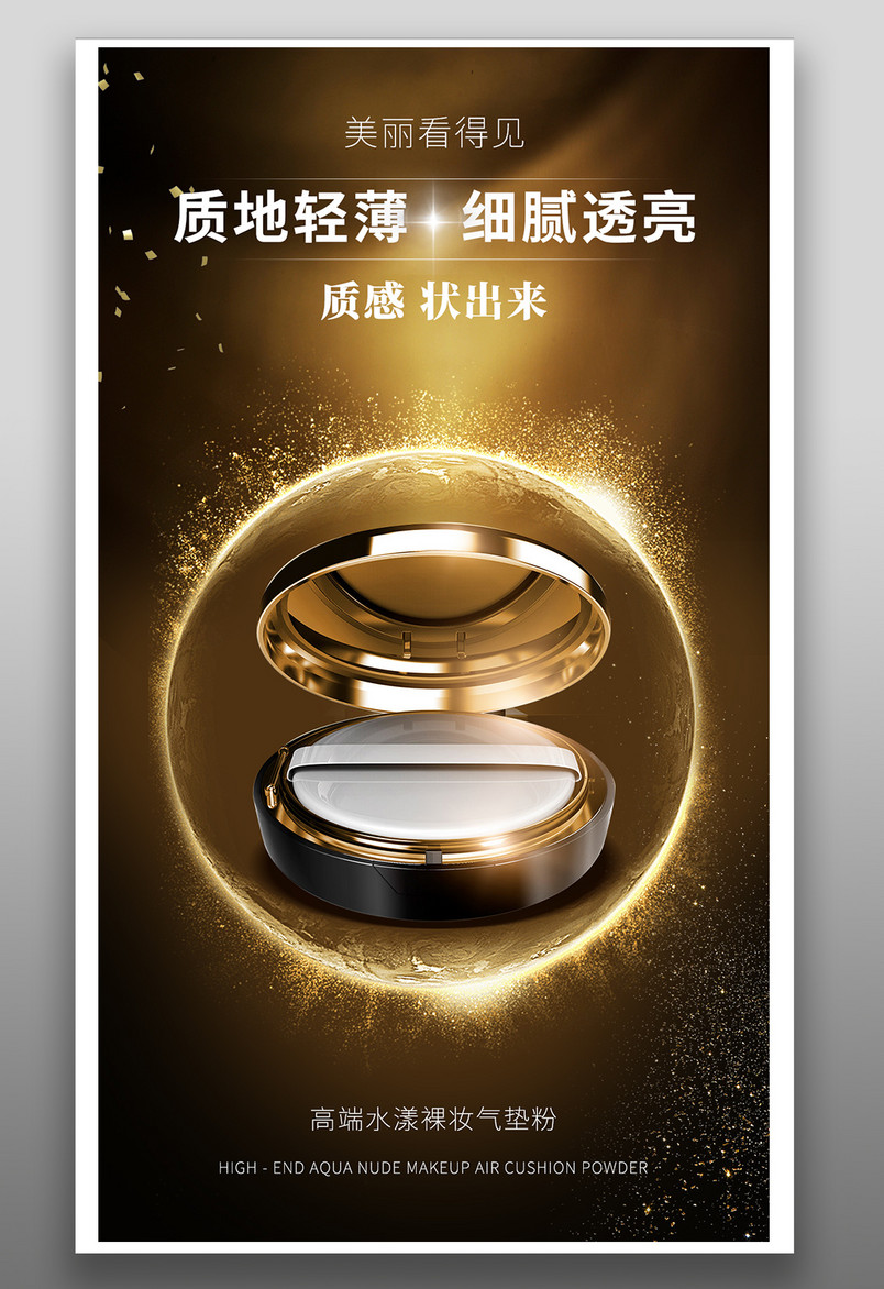 黑金高端大气质感奢华彩妆气垫BB霜海报