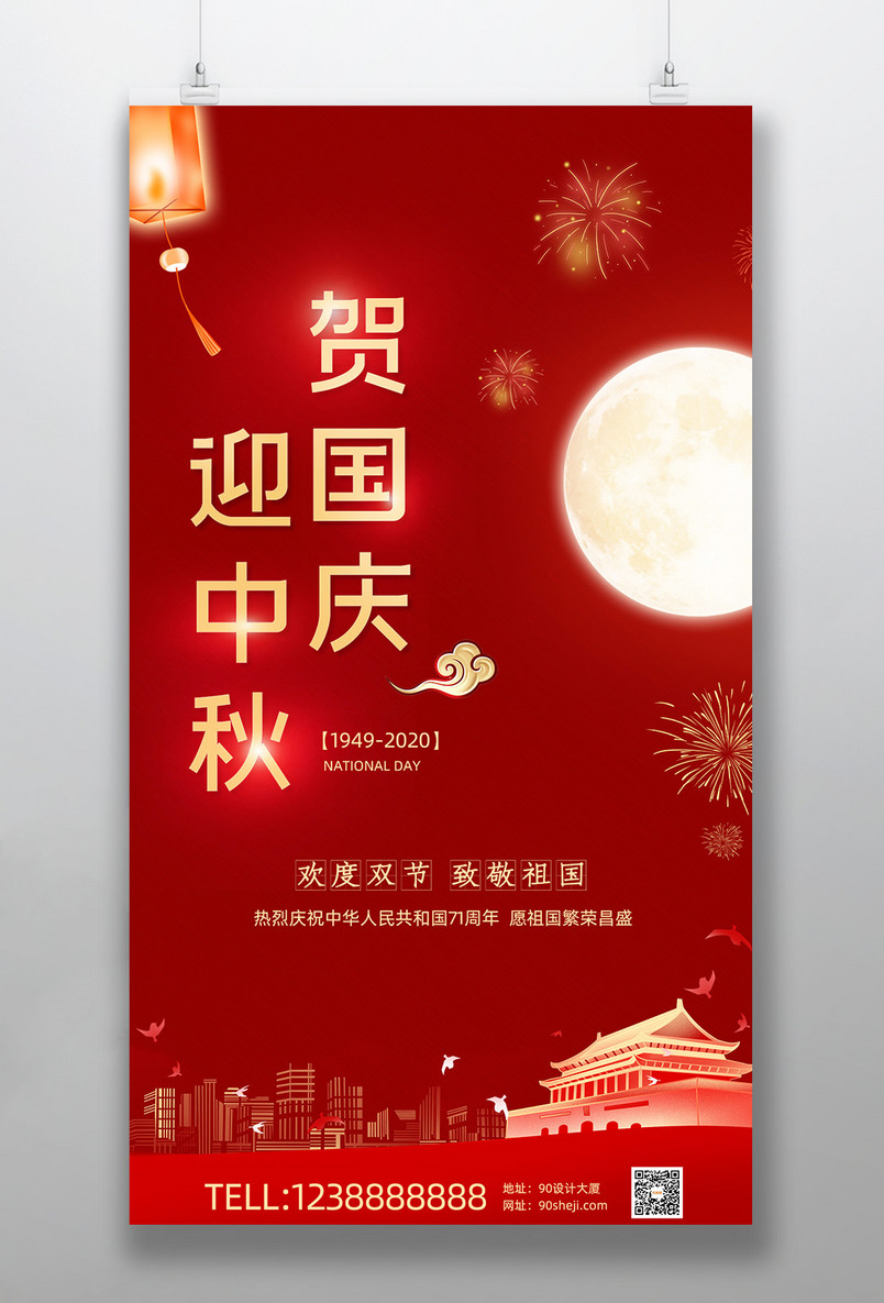 中秋国庆海报展板欢度双节团圆节