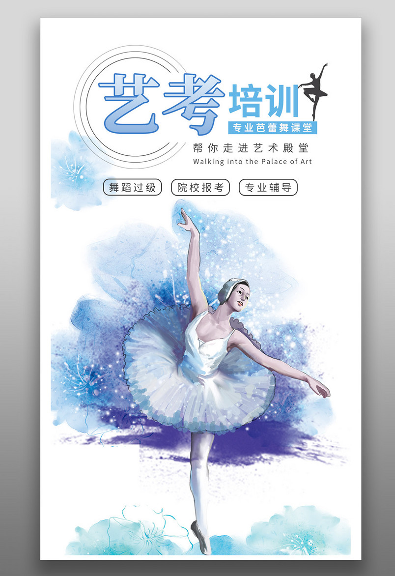 蓝色高端芭蕾舞培训宣传舞蹈海报