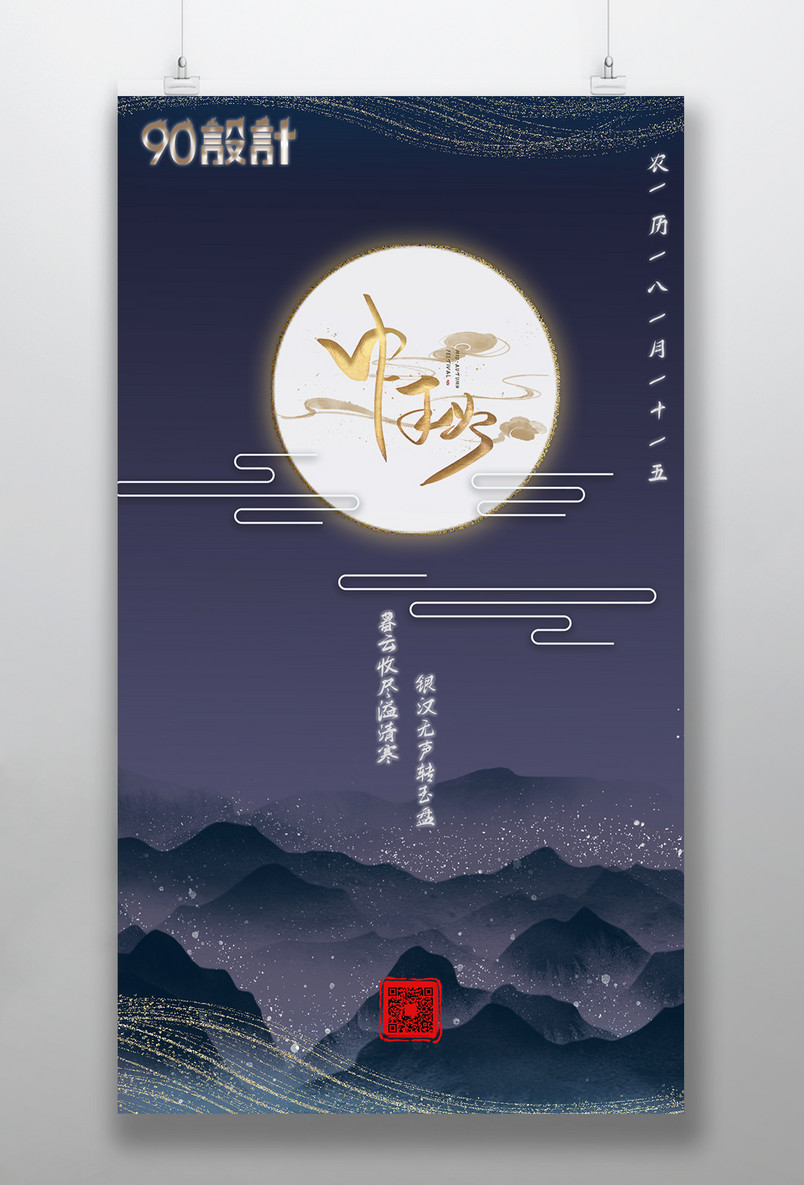 简约大气低调奢华古风山川中秋节海报
