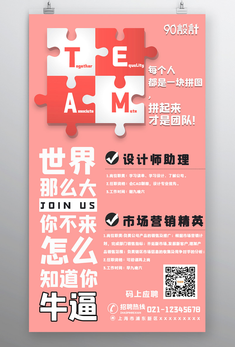 企业招聘人才招募小清新宣传海报