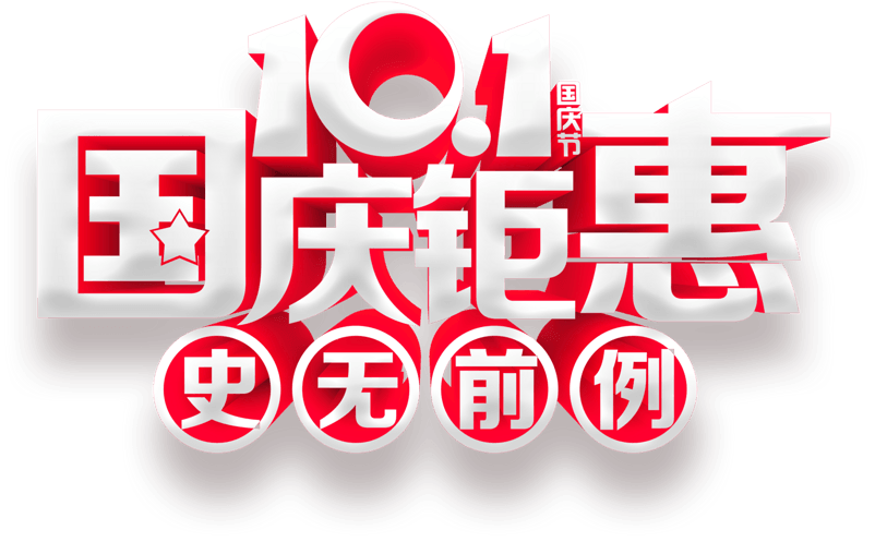 国庆钜惠
