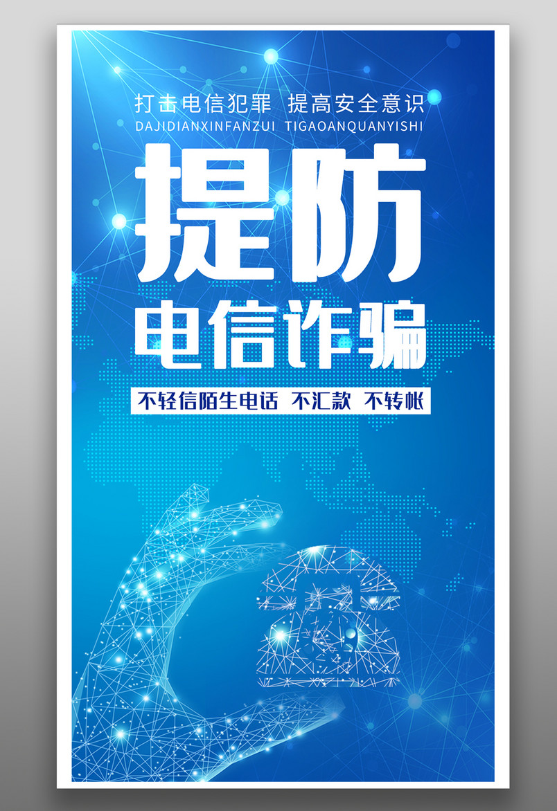 手机公益海报-提防电信诈骗公益广告