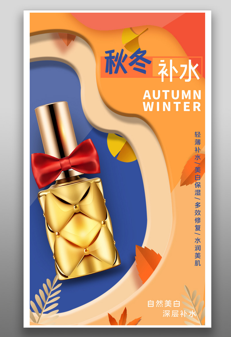 创意设计秋冬季补水美妆化妆品海报
