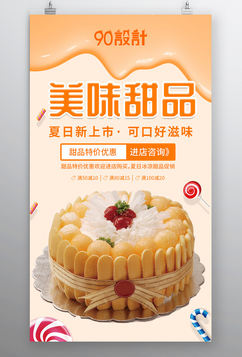 美味甜品 夏日新上市· 可口好滋味