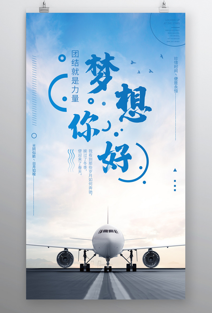 时尚风格企业文化精神梦想你好海报设计